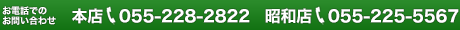 ���d�b�ł̂��₢���킹 �{�X�F055-228-2822 ���a�X�F055-225-5567